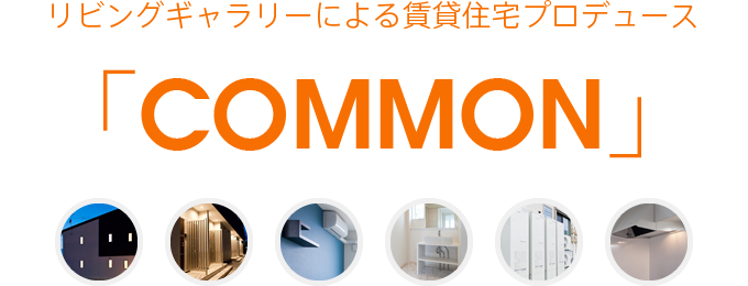 リビングギャラリーによる賃貸住宅プロデュース「COMMON」