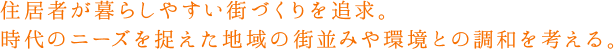 住居者が暮らしやすい街づくりを追求。時代のニーズを捉えた地域の街並みや環境との調和を考える。