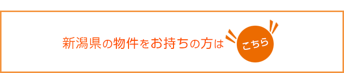 新潟県の物件をお持ちの方はこちら