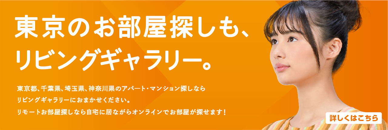 東京のお部屋探し