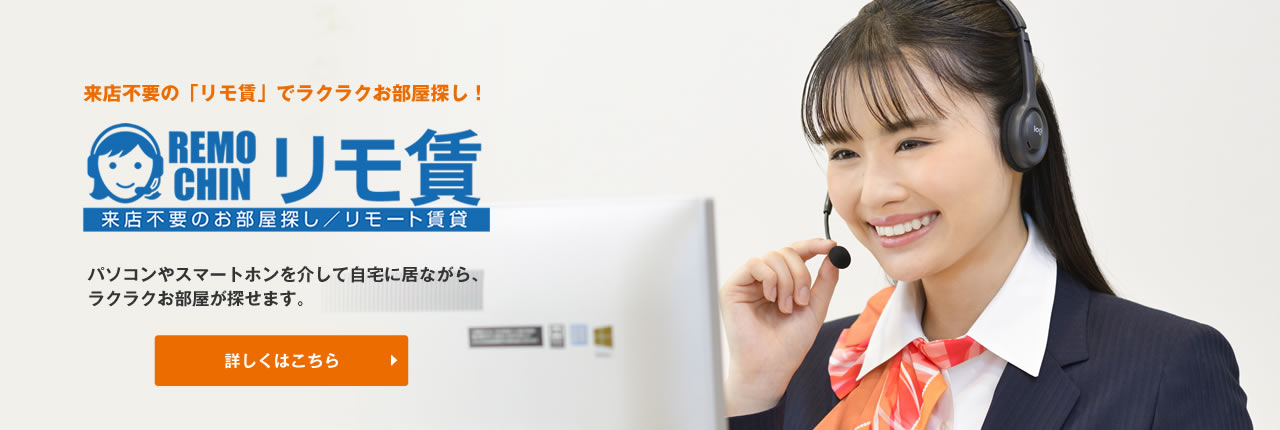 来店不要の「リモ賃」でラクラクお部屋探し！