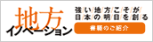 地方イノベーション