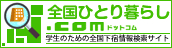全国の学生マンション・学生会館「全国一人暮らし.com」