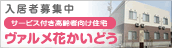 サービス付高齢者向け住宅　ヴァルメ花街道