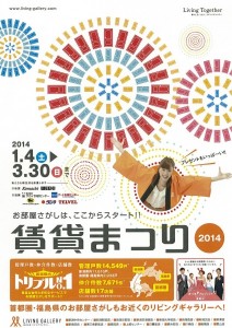 賃貸まつり２０１４