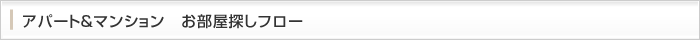 アパート＆マンション　お部屋探しフロー