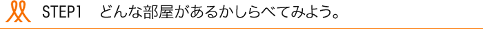 STEP1　どんな部屋があるかしらべてみよう。