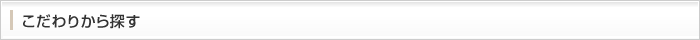 こだわりから探す