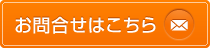 お問合せはこちら