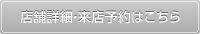 店舗詳細・来店予約はこちら