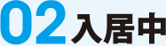02入居中