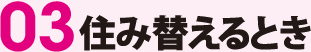 03住み替えるとき