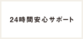 24時間安心サポート