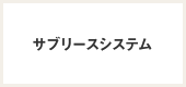 サブリースシステム