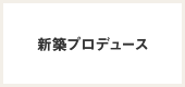 新築プロデュース