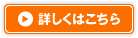 詳しくはこちら