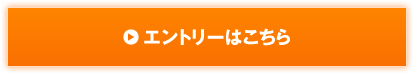 エントリーはこちら