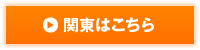 関東はこちら