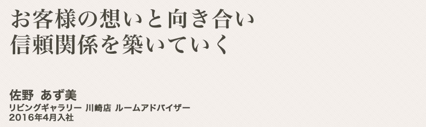 リビングギャラリー川崎店　ルームアドバイザー 佐野あず美