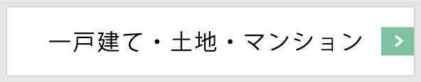 一戸建て・土地・マンション