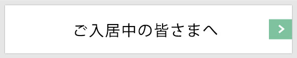 ご入居中の皆様へ