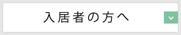 入居者の方へ