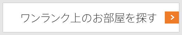 ワンランク上のお部屋を探す