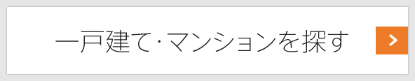 一戸建て・マンションを探す