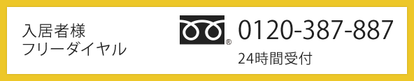 入居者様専用フリーダイヤル 0120-387-887 24時間受付・対応
