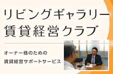 賃貸経営クラブ