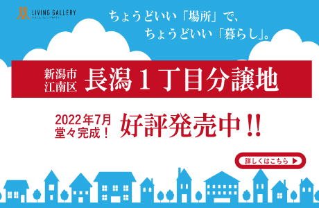 長潟1丁目分譲地好評販売中！