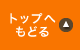 トップへもどる