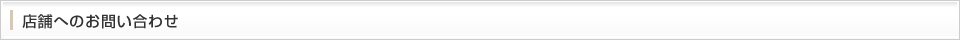 店舗へのお問い合わせ