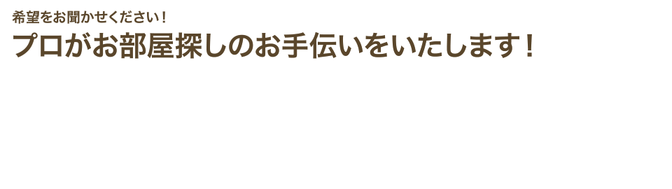 希望をお聞かせください！