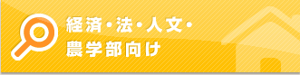 経済・法学部人文・農学部向け