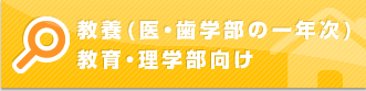 教養（医・歯学部の一年次）教育・理学部向け
