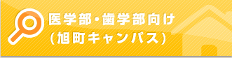 医学部・歯学部向け（旭キャンパス）