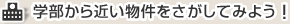 学部から近い物件を探してみよう