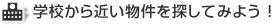 学校から近い物件を探してみよう