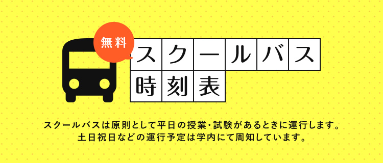 無料スクールバス時刻表