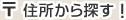 住所から探す