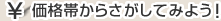 価格帯から探してみよう