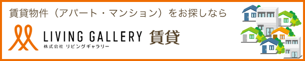 リンビングギャラリー賃貸