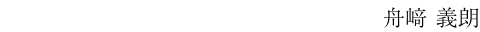 舟﨑 義朗