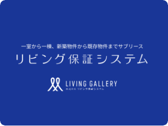 サブリース（借り上げ）システム