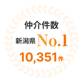仲介件数 新潟県 No.1 10,351件