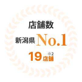 店舗数 新潟県 No.1 19店舗 ※2