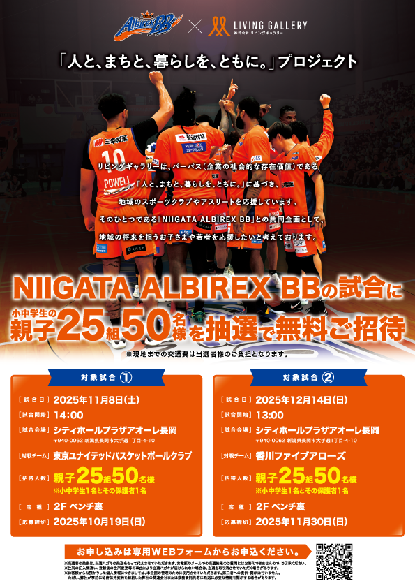 ■新潟アルビレックスBB様コラボ企画実施のお知らせ ■