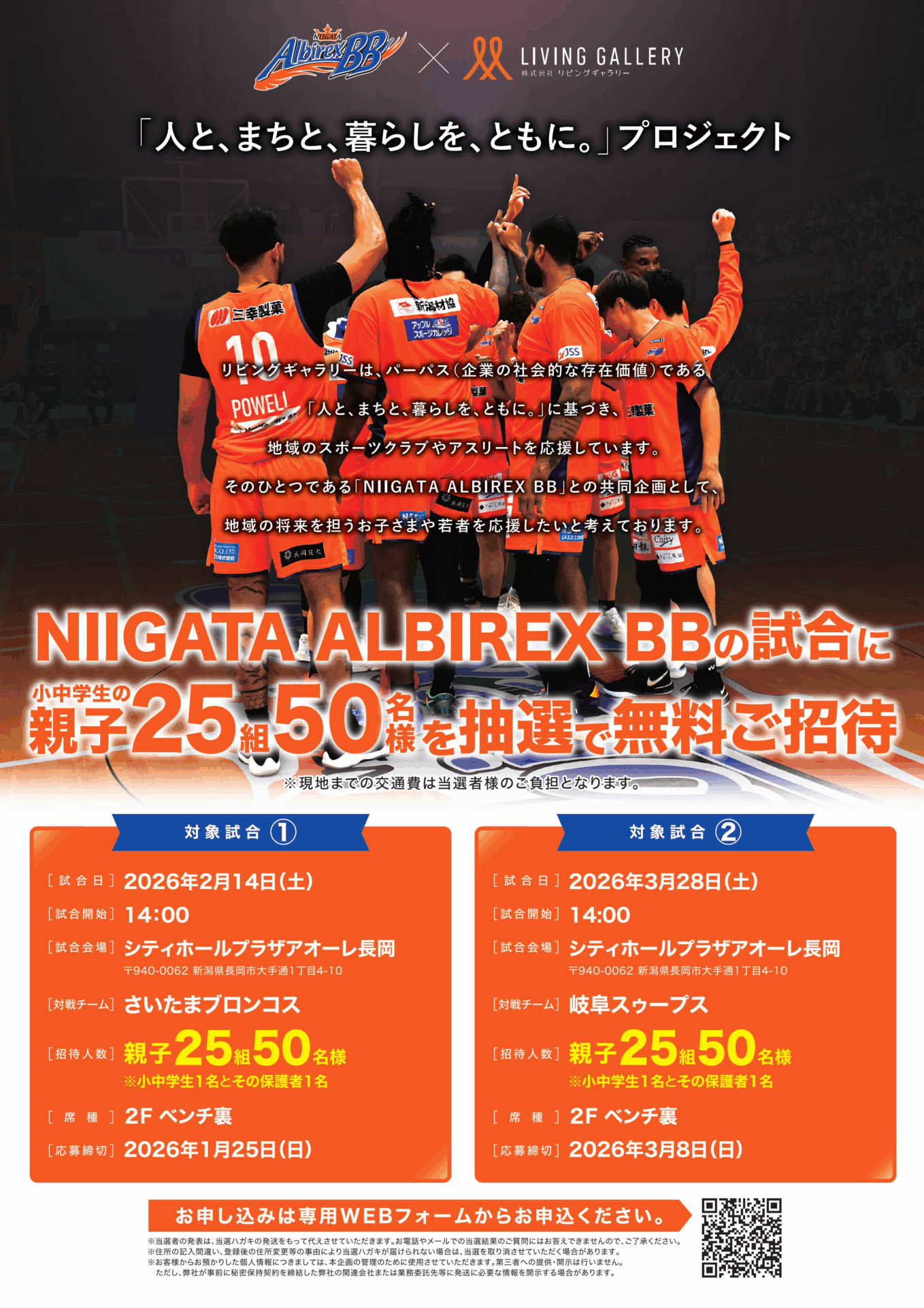 ■新潟アルビレックスBB様コラボ企画実施の第二弾開催のお知らせ ■