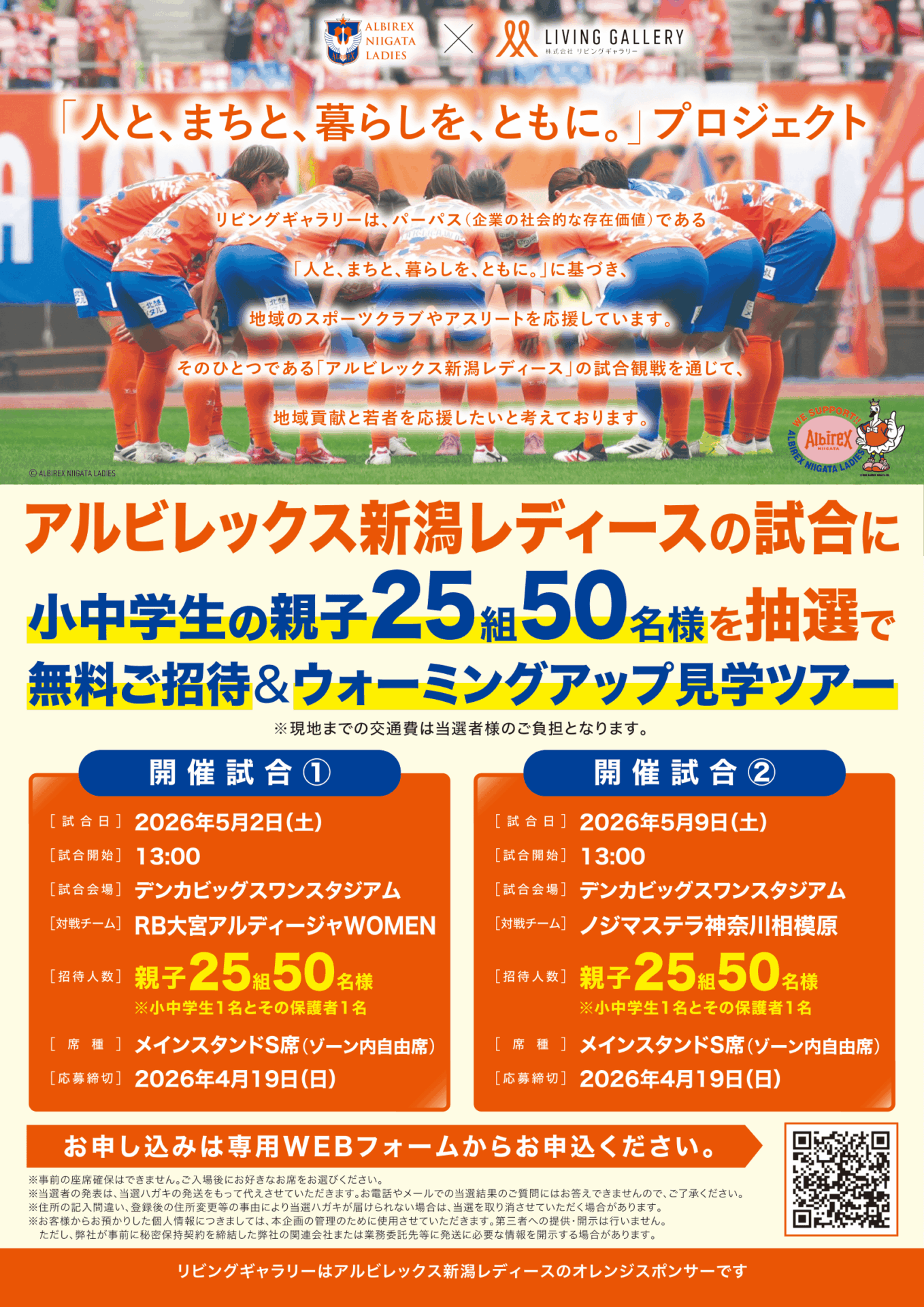 ■アルビレックス新潟レディース様コラボ企画のお知らせ ■